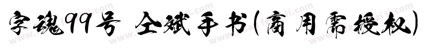 字魂99号 仝斌手书(商用需授权) Regular字体转换